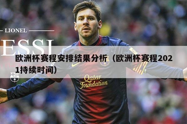 欧洲杯赛程安排结果分析（欧洲杯赛程2021持续时间）