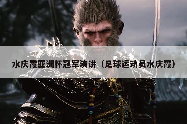 水庆霞亚洲杯冠军演讲(足球运动员水庆霞)