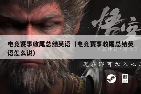 电竞赛事收尾总结英语（电竞赛事收尾总结英语怎么说）