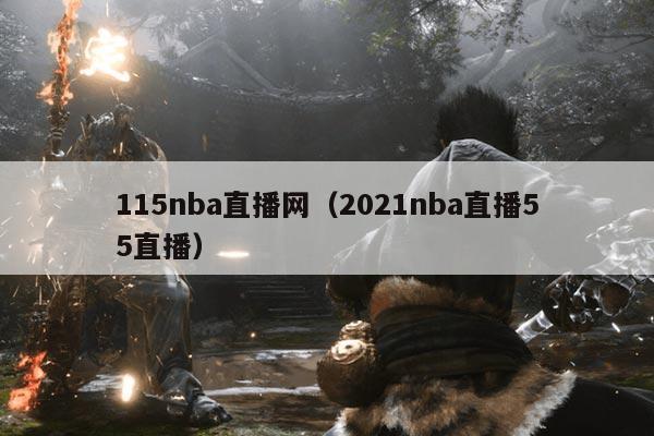 115nba直播网(2021nba直播55直播)