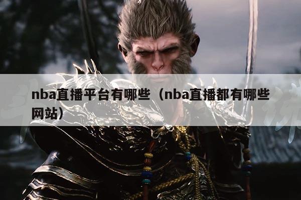 nba直播平台有哪些(nba直播都有哪些网站)