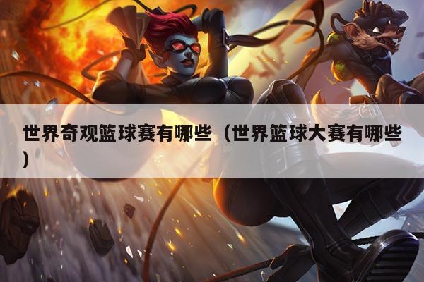 世界奇观篮球赛有哪些(世界篮球大赛有哪些)