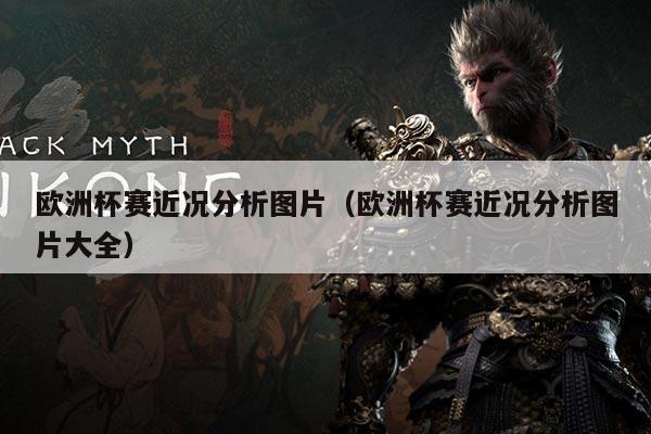 欧洲杯赛近况分析图片（欧洲杯赛近况分析图片大全）