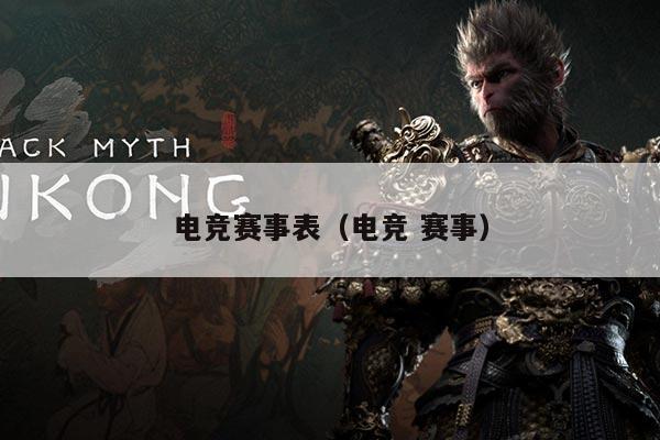 电竞赛事表(电竞 赛事)