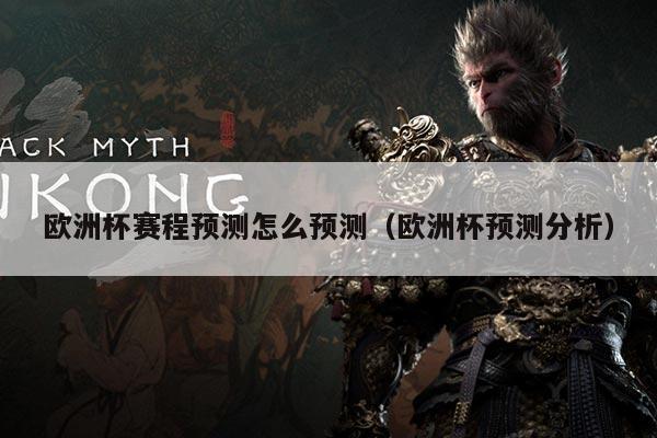 欧洲杯赛程预测怎么预测（欧洲杯预测分析）