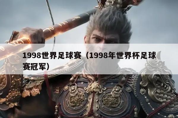 1998世界足球赛（1998年世界杯足球赛冠军）