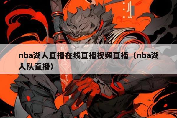 nba湖人直播在线直播视频直播（nba湖人队直播）