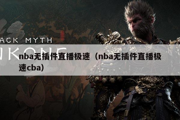 nba无插件直播极速（nba无插件直播极速cba）