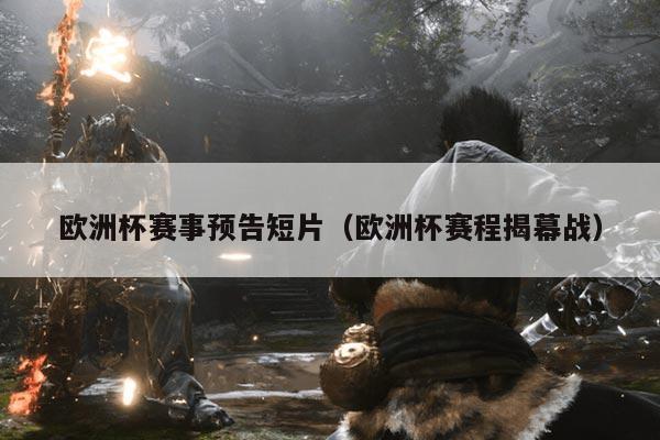 欧洲杯赛事预告短片(欧洲杯赛程揭幕战)