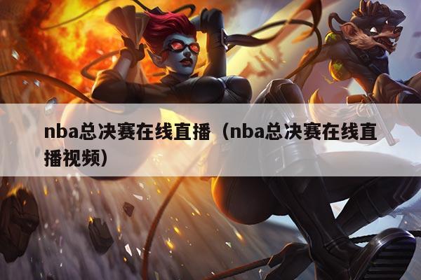 nba总决赛在线直播(nba总决赛在线直播视频)