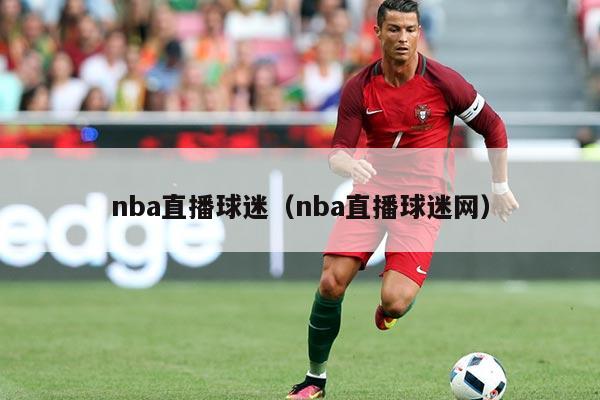 nba直播球迷(nba直播球迷网)