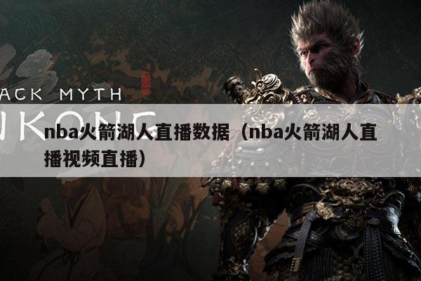 nba火箭湖人直播数据(nba火箭湖人直播视频直播)