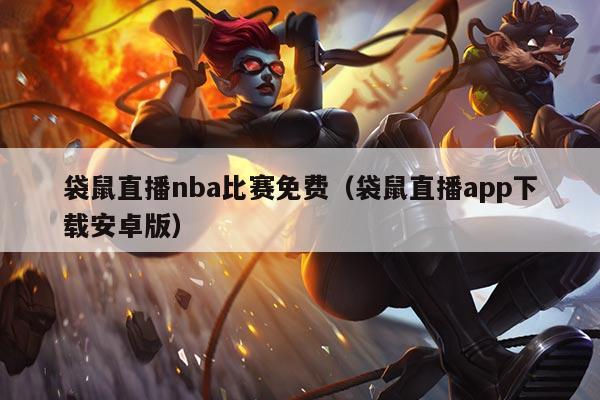 袋鼠直播nba比赛免费（袋鼠直播app下载安卓版）