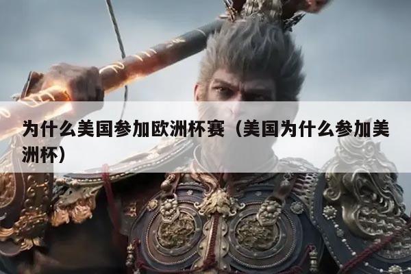 为什么美国参加欧洲杯赛（美国为什么参加美洲杯）