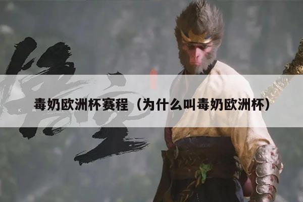 毒奶欧洲杯赛程(为什么叫毒奶欧洲杯)