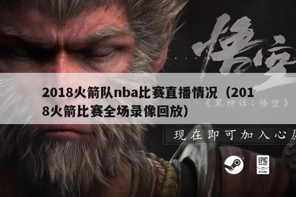 2018火箭队nba比赛直播情况(2018火箭比赛全场录像回放)