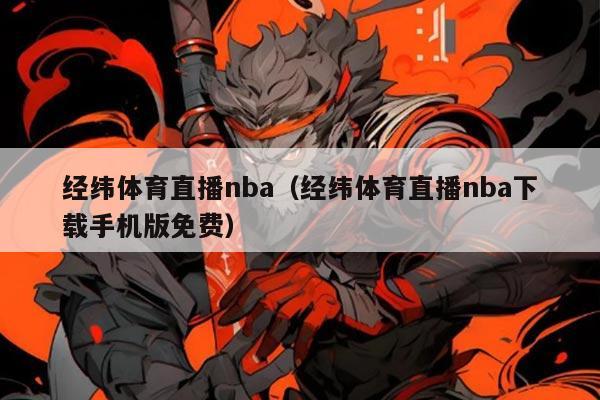 经纬体育直播nba（经纬体育直播nba下载手机版免费）