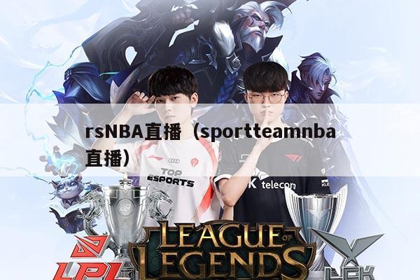 rsNBA直播(sportteamnba直播)