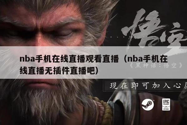 nba手机在线直播观看直播(nba手机在线直播无插件直播吧)