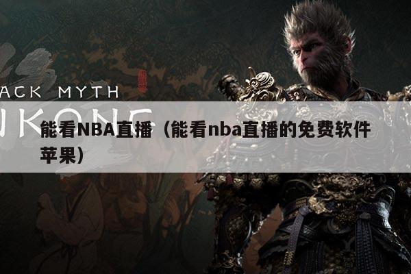 能看NBA直播(能看nba直播的免费软件苹果)
