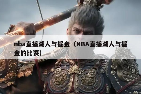 nba直播湖人与掘金（NBA直播湖人与掘金的比赛）