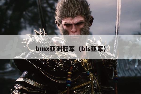 bmx亚洲冠军(bls亚军)