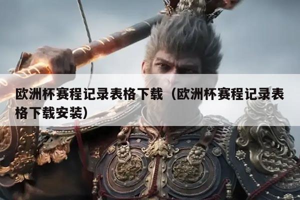 欧洲杯赛程记录表格下载(欧洲杯赛程记录表格下载安装)