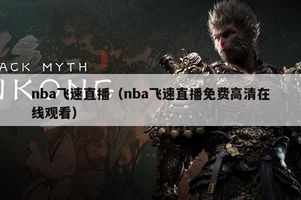 nba飞速直播(nba飞速直播免费高清在线观看)