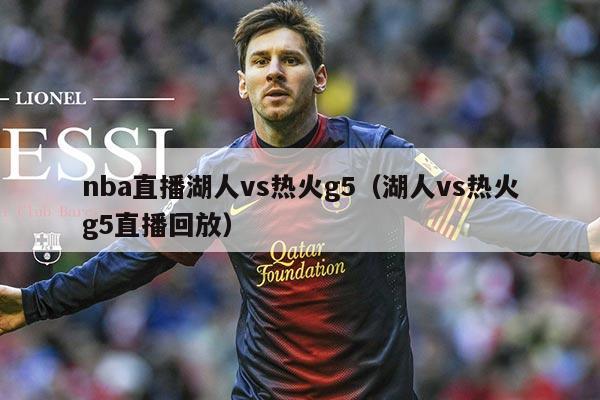nba直播湖人vs热火g5(湖人vs热火g5直播回放)