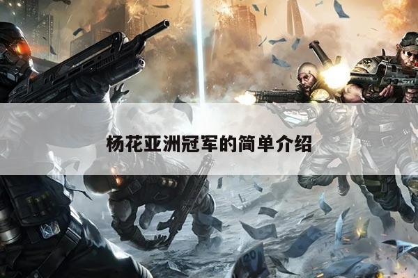 杨花亚洲冠军的简单介绍