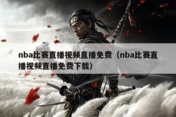nba比赛直播视频直播免费(nba比赛直播视频直播免费下载)