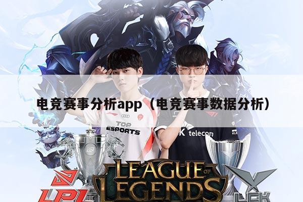 电竞赛事分析app（电竞赛事数据分析）