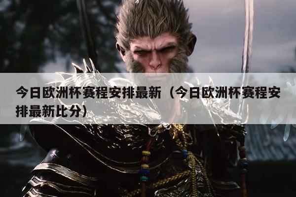 今日欧洲杯赛程安排最新(今日欧洲杯赛程安排最新比分)