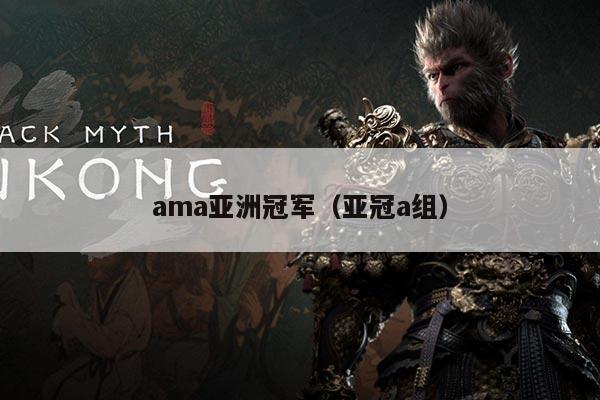 ama亚洲冠军(亚冠a组)