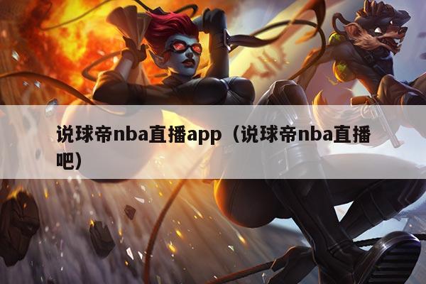 说球帝nba直播app(说球帝nba直播吧)