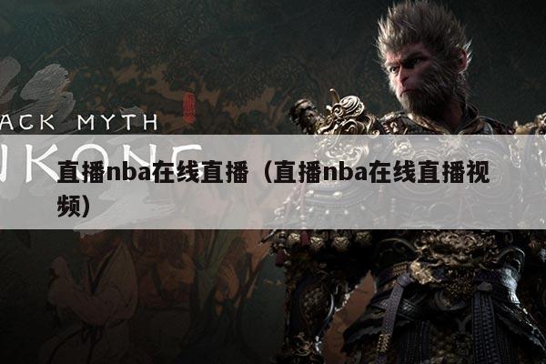 直播nba在线直播(直播nba在线直播视频)