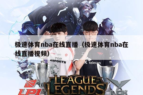 极速体育nba在线直播(极速体育nba在线直播视频)