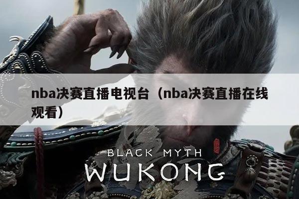nba决赛直播电视台(nba决赛直播在线观看)