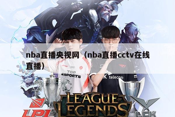 nba直播央视网(nba直播cctv在线直播)