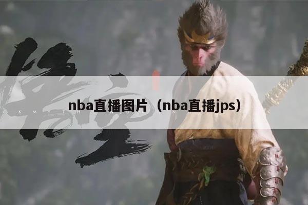 nba直播图片(nba直播jps)