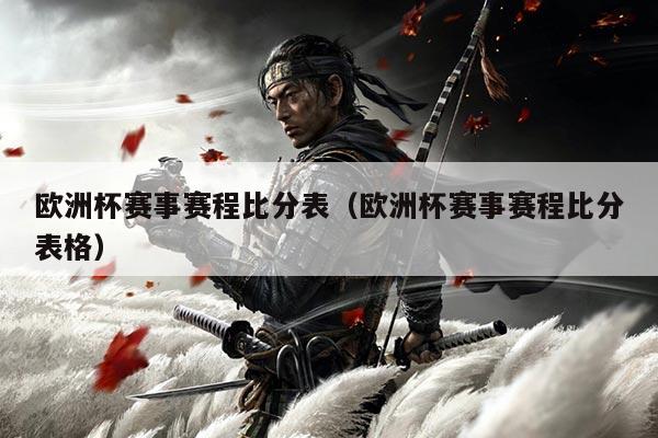 欧洲杯赛事赛程比分表（欧洲杯赛事赛程比分表格）
