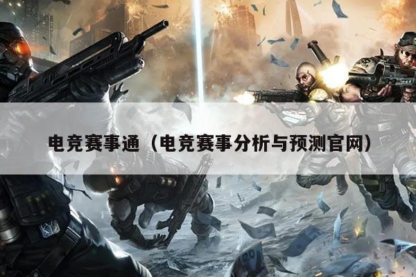 电竞赛事通（电竞赛事分析与预测官网）