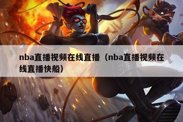 nba直播视频在线直播(nba直播视频在线直播快船)