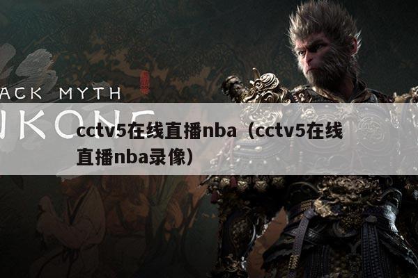 cctv5在线直播nba（cctv5在线直播nba录像）