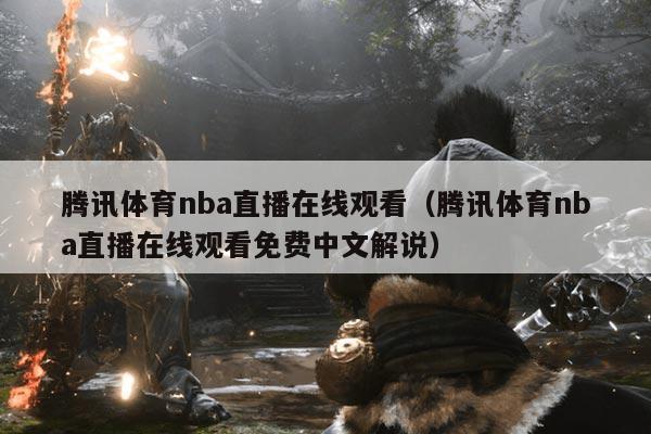腾讯体育nba直播在线观看(腾讯体育nba直播在线观看免费中文解说)
