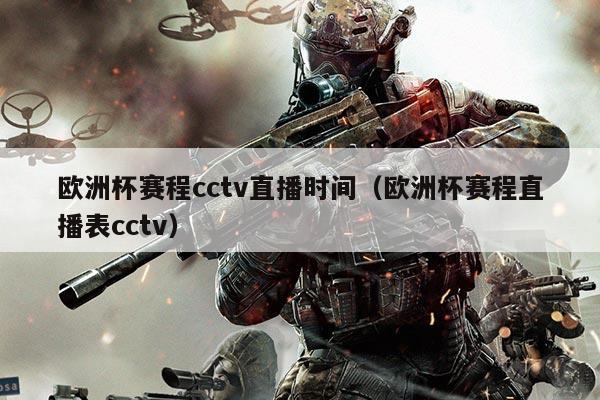 欧洲杯赛程cctv直播时间(欧洲杯赛程直播表cctv)