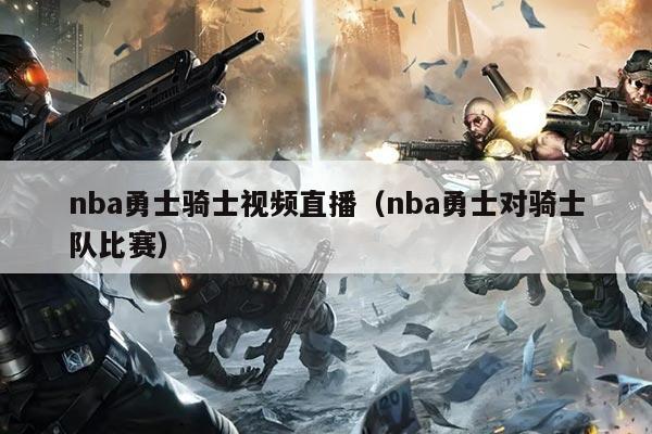 nba勇士骑士视频直播(nba勇士对骑士队比赛)