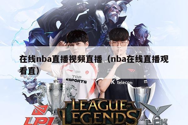 在线nba直播视频直播(nba在线直播观看直)