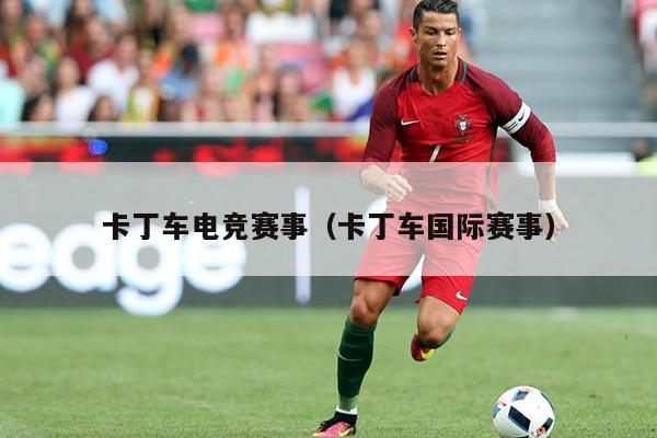 卡丁车电竞赛事(卡丁车国际赛事)