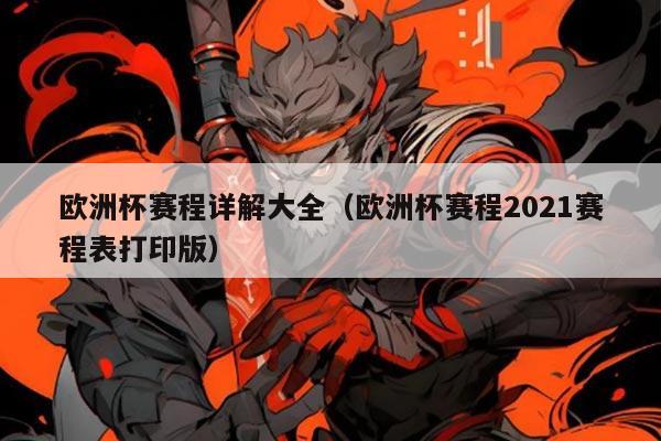 欧洲杯赛程详解大全(欧洲杯赛程2021赛程表打印版)